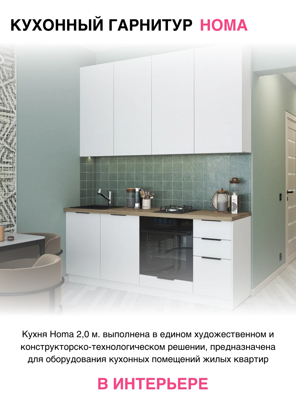 Кухня " Homa " 2,0 метра со столешницей цвет фасадов Белый шагрень , ЛДСП, МДФ