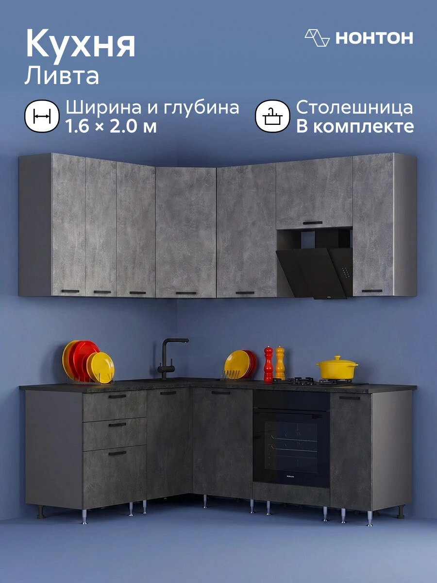 Модульная кухня угловая Ливта NEW №2, 1.6 х 2.0 м (бетон светлый / бетон темный)