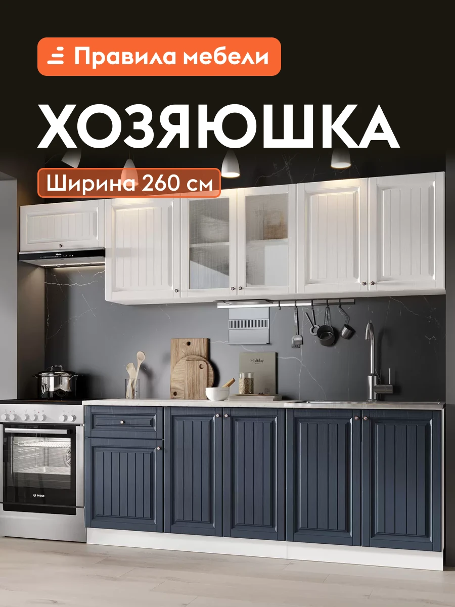 Кухонный гарнитур Хозяюшка 2.6 м, мебель для дома и кухни, Акация белая / Сапфир