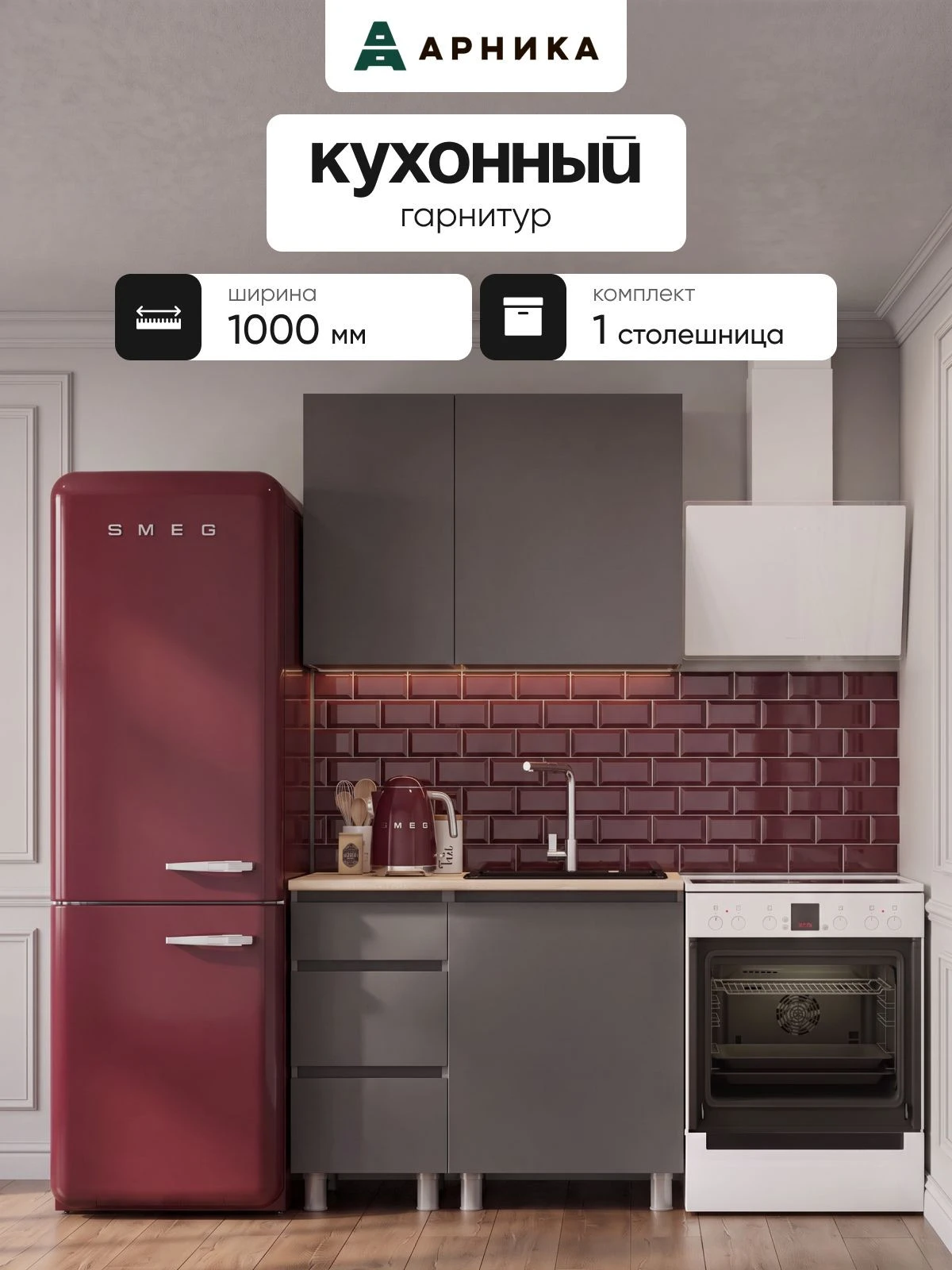 ARNIKA Кухонный гарнитур со столешницей "Довер", 100см, графит